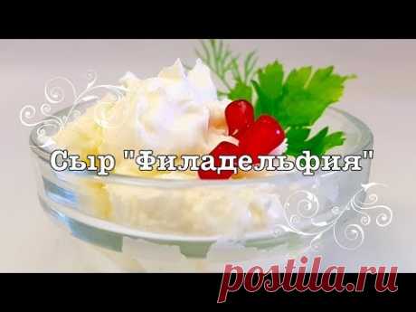 МОЙ РЕЦЕПТ домашнего Сыра "Филадельфия" The most successful homemade cheese "Philadelphia"