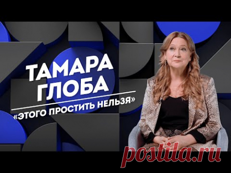 ТАМАРА ГЛОБА: потеря близких, большие страхи и духовная сила | Не Пруст