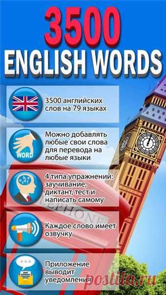 [Sale-iOS] 3500 English Words Приложение содержит более 3500 существительных, глаголов, прилагательных и цифр, разбитых на группы: Elementary, Pre-intermediate, Intermediate и Upper Intermediate. Слова можно учить с помощью уведомлений. Все слова имеют произношение c 4-я типами обучения: заучивание, диктант, тест и написать самому. 229 руб. -> Бесплатно Ссылка: ====================== #app_store #распродажа@app_4u