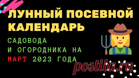 Лунный посевной календарь садовода и огородника на март 2023 года Лунный посевной календарь садовода и огородника на март 2023 года https://youtu.be/29ptM9IYRVQ__________________Узнайте первым, о чем говорит лунный посевной...