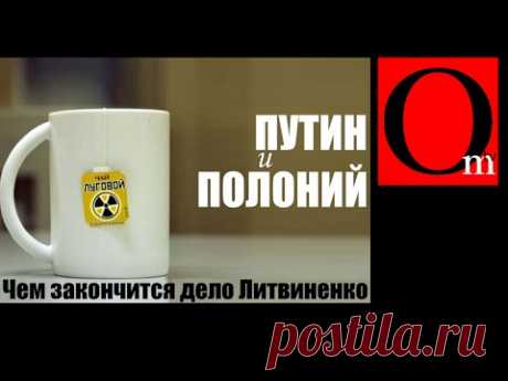 Путин и полоний. Чем закончится дело Литвиненко.