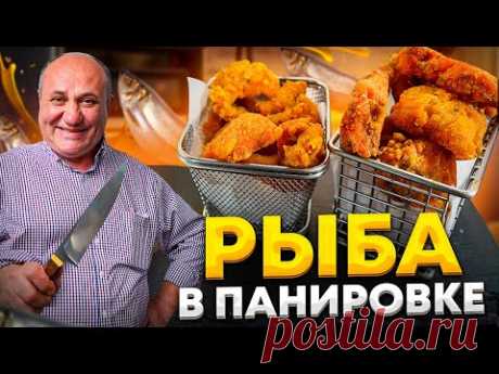 Жареные МИНТАЙ и ФОРЕЛЬ в ХРУСТЯЩЕЙ ПАНИРОВКЕ с лучшим пряным СОУСОМ! РЕЦЕПТЫ от Ильи Лазерсона - YouTube