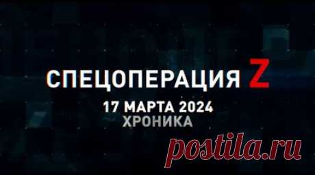 Спецоперация Z: хроника главных военных событий 17 марта. Российская артиллерия накрыла полевой БК ВСУ под Старомайорским, расчёт ПЗРК «Верба» перехватил украинский Ми-24ПУ1 на подступах к Козинке, артиллерия ВС РФ поразила склад БК противника в зоне СВО и другие события спецоперации 17 марта. Читать далее