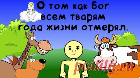 Как Бог года жизни отмерял - притча в прозе и стихах &amp;raquo; Женский Мир