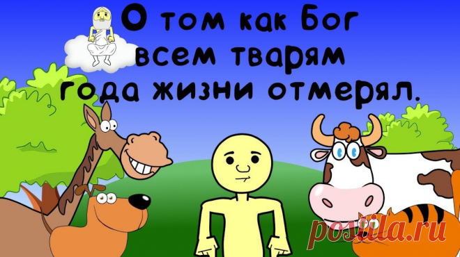 Как Бог года жизни отмерял - притча в прозе и стихах &raquo; Женский Мир