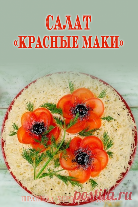 Салат Красные маки: пошаговый рецепт приготовления