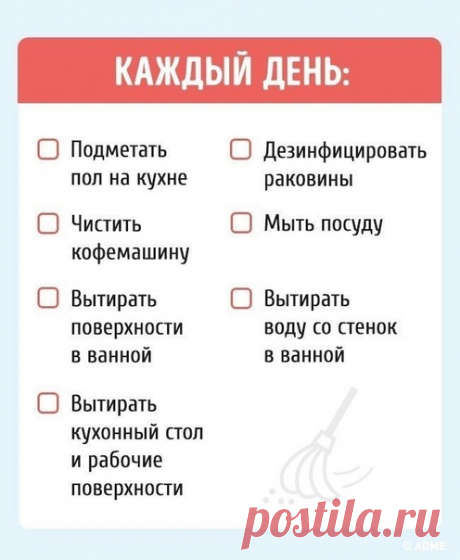 Что бы не забыть ни одного дела по дому 
Берите себе на заметку