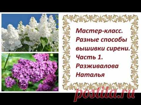 МК. Разные способы вышивки сирени. Часть 1. Бутоны. Вышивка цветочков.