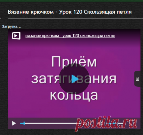 Вязание крючком - Урок 120 Скользящая петля