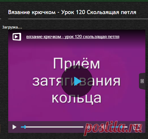 Вязание крючком - Урок 120 Скользящая петля