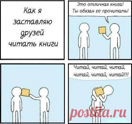 Как я заставляю друзей читать книги→