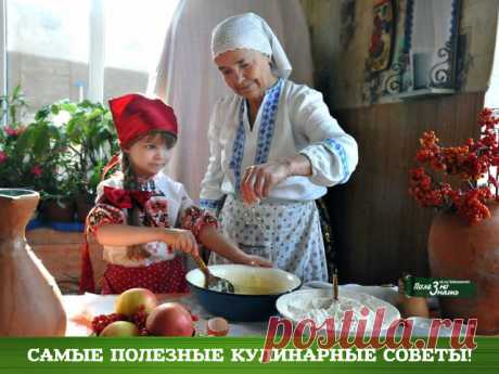 САМЫЕ ПОЛЕЗНЫЕ КУЛИНАРНЫЕ СОВЕТЫ 
КУРИЦА. 
1. Курицу нужно вынимать из отвара перед самой едой, не давая ей обсохнуть, иначе она будет менее вкусной. 
2. Отварная курица будет вкуснее, если, вынув её из бульона, вы посолите её, а зат…