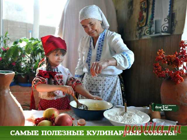 САМЫЕ ПОЛЕЗНЫЕ КУЛИНАРНЫЕ СОВЕТЫ 
КУРИЦА. 
1. Курицу нужно вынимать из отвара перед самой едой, не давая ей обсохнуть, иначе она будет менее вкусной. 
2. Отварная курица будет вкуснее, если, вынув её из бульона, вы посолите её, а зат…