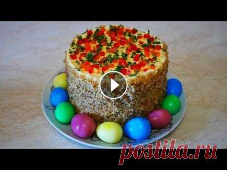 ПРАЗДНИЧНЫЙ салат на ПАСХУ ПАСХАЛЬНЫЙ КУЛИЧ сытный салат на праздничный стол Дорогие , друзья , приближается большой праздник ПАСХА Канал &quot;Готовим с ЛЮБОВЬЮ&quot; ЕЖЕДНЕВНО будет радовать Вас праздничными рецептами . Давай...