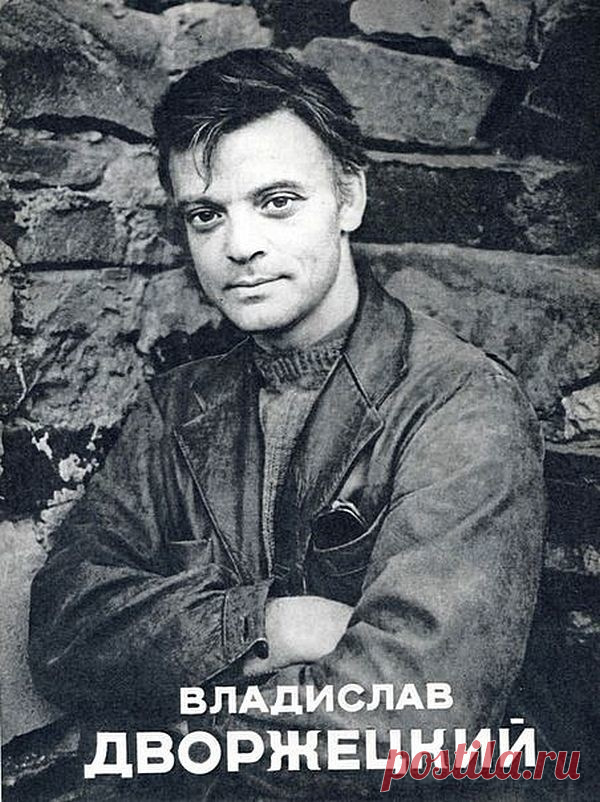 Владислав Дворжецкий - 26 апреля, 1939 • 28 мая 1978