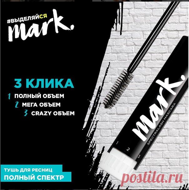 Почувствуй, что значит быть самой яркой. Достигни crazy-объема в три клика с тушью от mark.!