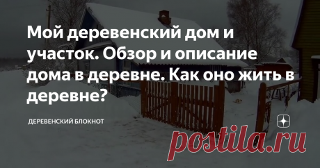 Мой деревенский дом и участок. Обзор и описание дома в деревне. Как оно жить в деревне?