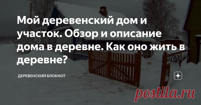 Мой деревенский дом и участок. Обзор и описание дома в деревне. Как оно жить в деревне?
