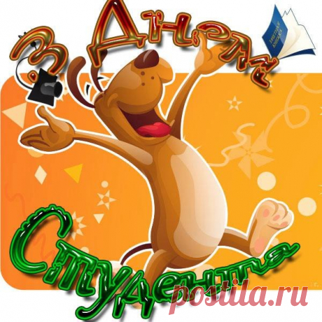Смешные статусы и СМС-поздравления студентам на 25 января | Всем - ура!