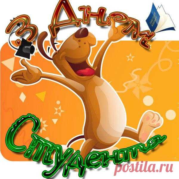 Смешные статусы и СМС-поздравления студентам на 25 января | Всем - ура!