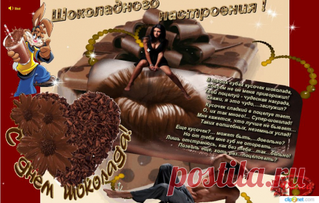 С Днем Шоколада
