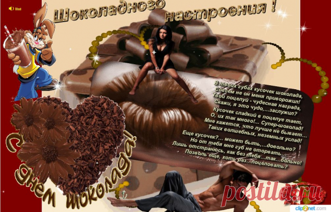 С Днем Шоколада