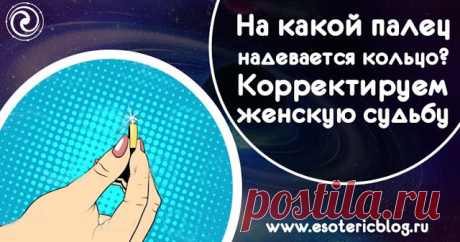 На какой палец надевается кольцо? Корректируем женскую судьбу - Эзотерика и самопознание
