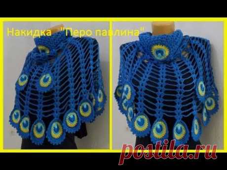 Накидка &quot;Перо павлина &quot;или (узор для шали)Crochet Cape (Воротник №148) - YouTube
