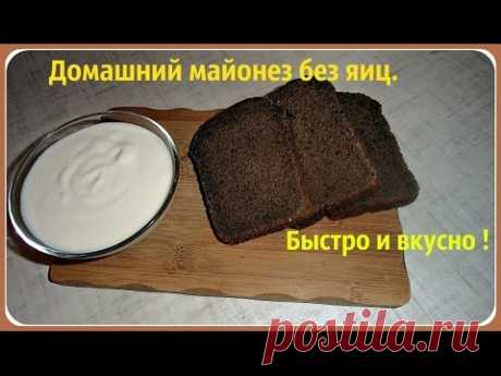 Домашний майонез без яиц и без уксуса. Быстро и вкусно.