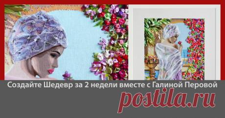 Лучший курс по Вышивке Картин Лентами Нажимайте и Смотрите сейчас Мастер-класс. Материалы для вышивки картины