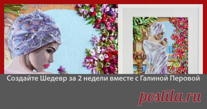 Лучший курс по Вышивке Картин Лентами Нажимайте и Смотрите сейчас Мастер-класс. Материалы для вышивки картины