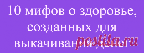 10 мифов о здоровье, созданных для выкачивания денег
10 мифов о здоровье, созданных для выкачивания денег Порой кажется, что каждый день учёные проводят исследования, результаты которых кардинально меняют представление о правильном образе. Каждый день появляется информация о том, что вот это и это безумно полезно, а вот то и то смертельно опасно. Вот только иногда подобные мифы создаются специально, чтобы выкачать как можно […]
Читай дальше на сайте. Жми подробнее ➡