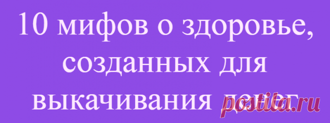 10 мифов о здоровье, созданных для выкачивания денег
10 мифов о здоровье, созданных для выкачивания денег Порой кажется, что каждый день учёные проводят исследования, результаты которых кардинально меняют представление о правильном образе. Каждый день появляется информация о том, что вот это и это безумно полезно, а вот то и то смертельно опасно. Вот только иногда подобные мифы создаются специально, чтобы выкачать как можно […]
Читай дальше на сайте. Жми подробнее ➡