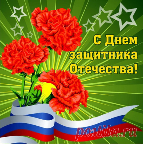 Поиск на Постиле: поздравления с 23 февраля