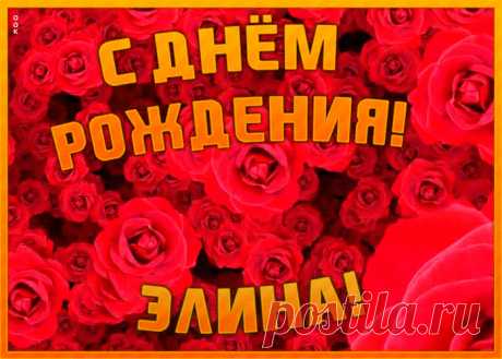 Анимационная открытка с Днем Рождения Элина - лучший способ поздравить именинника онлайн. Красивая открытка с днем рождения, отправляйте в соц. сетях бесплатно.