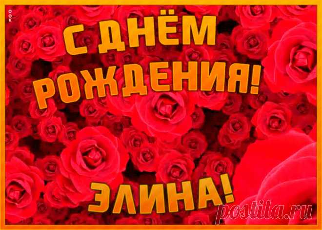 Анимационная открытка с Днем Рождения Элина - лучший способ поздравить именинника онлайн. Красивая открытка с днем рождения, отправляйте в соц. сетях бесплатно.