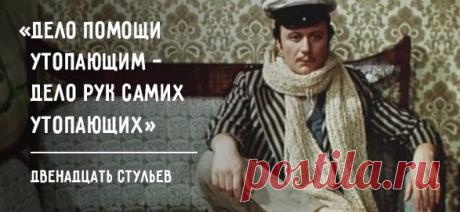 45 самых веселых цитат Ильфа и Петрова | Болтай