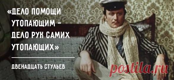 45 самых веселых цитат Ильфа и Петрова | Болтай