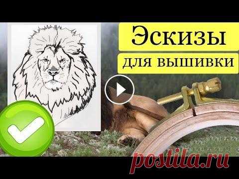 Где взять эскиз для вышивки гладью? Создаем эскиз для вышивки по фото Проблема «где взять эскиз для вышивки» — самая распространенная в глади. Это не вышивка крестом, никаких схем в свободной продаже нет. А нарисовать с ...