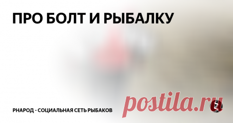 ПРО БОЛТ И РЫБАЛКУ Река вторая. Красота. Нужна ли здесь нам кислота? Вода как слезы у младенца. Здесь нужен цвет другой, вне всяких конкуренций. Корейский хлыст с запасом силы, вдруг в этих водах крокодилы…