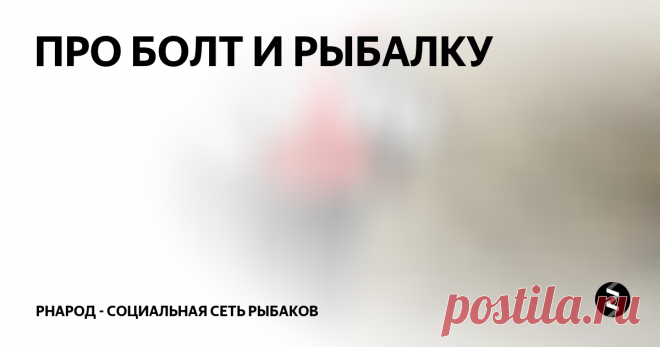 ПРО БОЛТ И РЫБАЛКУ Река вторая. Красота. Нужна ли здесь нам кислота? Вода как слезы у младенца. Здесь нужен цвет другой, вне всяких конкуренций. Корейский хлыст с запасом силы, вдруг в этих водах крокодилы…