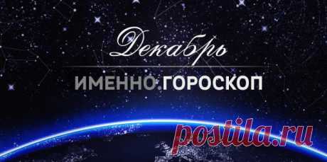 Гороскоп на декабрь 2015 года для каждого знака зодиака | Imenno.ru