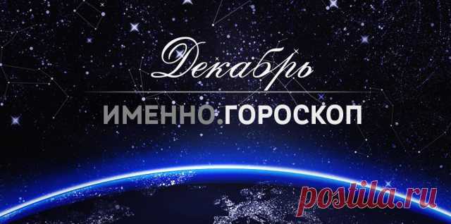 Гороскоп на декабрь 2015 года для каждого знака зодиака | Imenno.ru