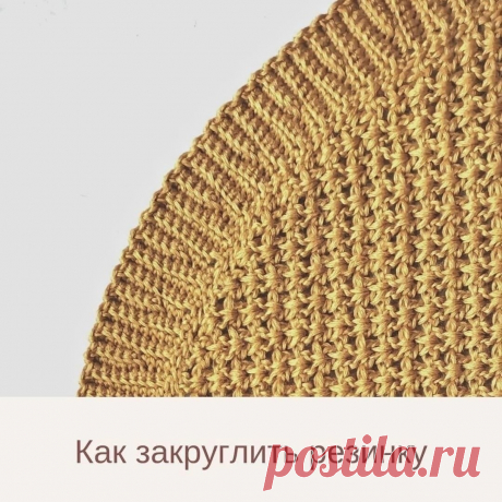 Как не стянуть полотно при обвязке крючком? Все, кто хоть раз вязал закругленный край изделия, сталкивался с этой проблемой /обработки края - прим./⠀Расскажу про свой опыт /автора не знаю - прим./⠀Расширить резинку по краю помогли укороченные ряды.А вот как часто их вязать? Через 2, 3, 4, 5 рядов?⠀Всё зависит от высоты резинки.⠀Мне...