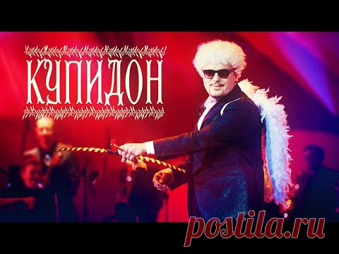 Хор Турецкого – Купидон