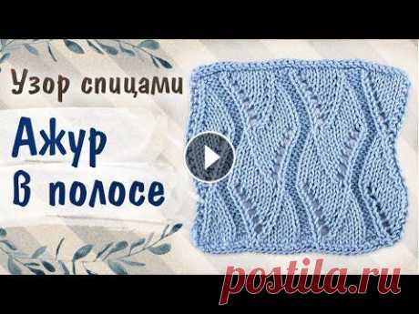 АЖУР В ПОЛОСЕ. Красивый геометрический узор спицами для джемпера, жилета, кардигана Пряжа из этого видео - Himalaya Deluxe Bamboo (бамбук с хлопком) - В этом видео вы научитесь вязать такой простой, но очень красивый ажурный узор с ге...