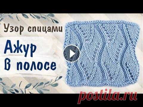 АЖУР В ПОЛОСЕ. Красивый геометрический узор спицами для джемпера, жилета, кардигана Пряжа из этого видео - Himalaya Deluxe Bamboo (бамбук с хлопком) - В этом видео вы научитесь вязать такой простой, но очень красивый ажурный узор с ге...