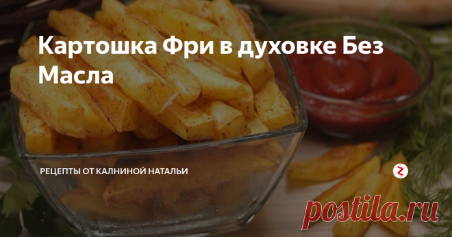 Картошка Фри в духовке Без Масла Картошка Фри без грамма Масла за 10 минут!
Готовится быстро, просто и получается очень вкусно! Такую картошку фри можно подавать и детям, которые ее очень любят.
Рецепт:
Картофель – 500гр.