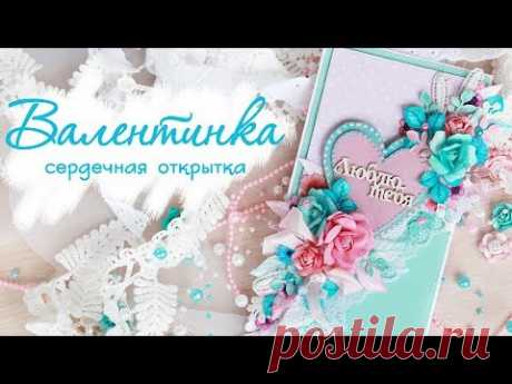 ВАЛЕНТИНКА своими руками. Открытка на день влюбленных.