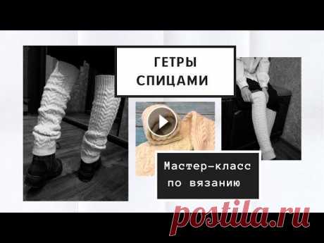 Гетры спицами. Мастер-класс по вязанию. Утепляем ножки. #вязание #гетры_спицами #гетры_с_косами #авторское_вязание #мастеркласс Добрый день, друзья! Предлагаю вашему вниманию небольшой мастер-класс по вязан...